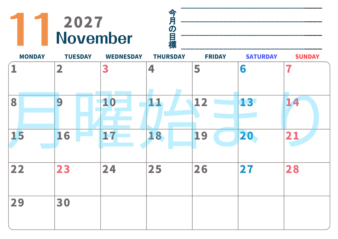 カレンダー2027年11月は横型月曜始まりで目標設定もできる無料ダウンロード素材！ 【No.202701511101】