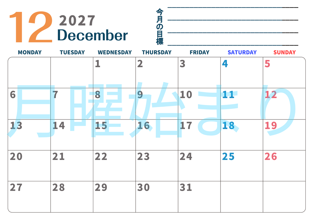 カレンダー2027年12月は横型月曜始まりで目標設定もできる無料ダウンロード素材！ 【No.202701511201】