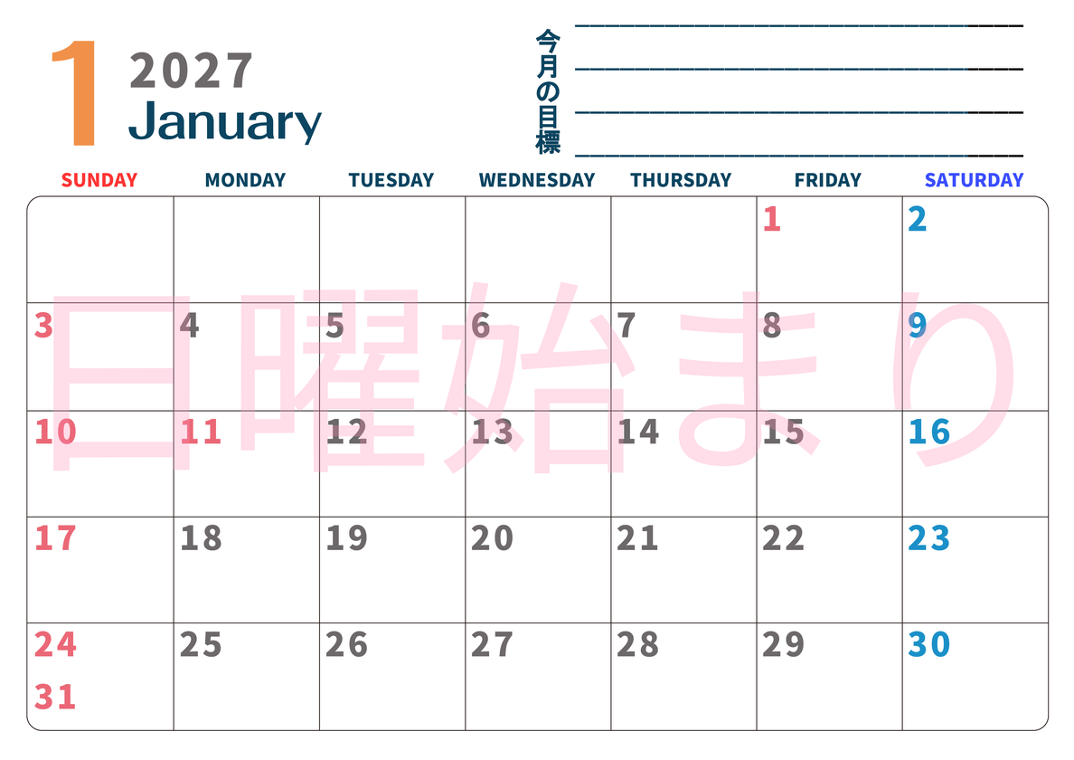 カレンダー2027年1月は横型日曜始まりで目標設定もできる無料ダウンロード素材！ 【No.202701510100】