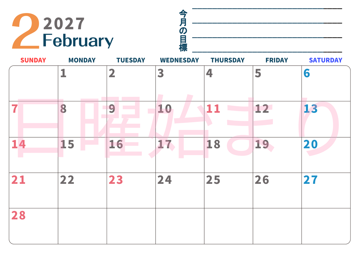 カレンダー2027年2月は横型日曜始まりで目標設定もできる無料ダウンロード素材！ 【No.202701510200】