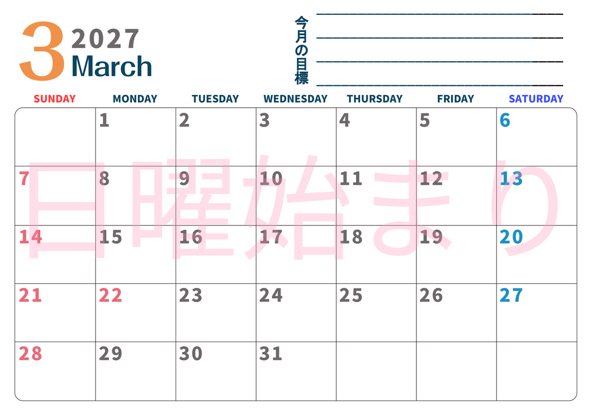 カレンダー2027年3月は横型日曜始まりで目標設定もできる無料ダウンロード素材！ 【No.202701510300】