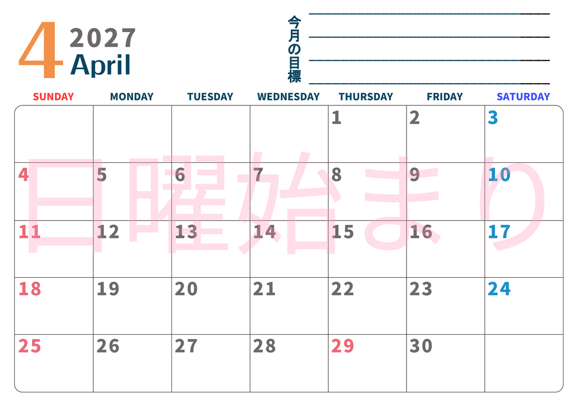 カレンダー2027年4月は横型日曜始まりで目標設定もできる無料ダウンロード素材！ 【No.202701510400】