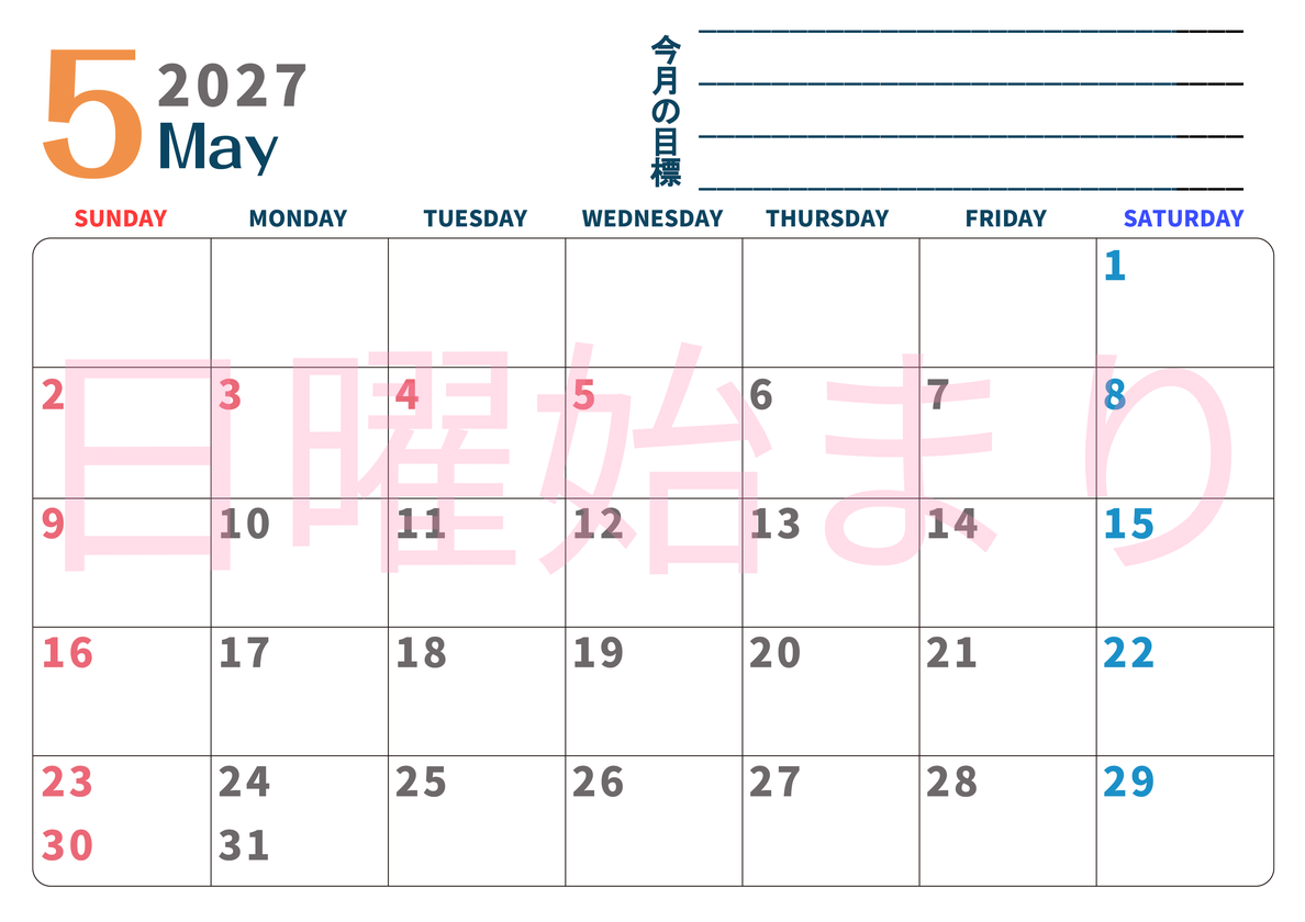 カレンダー2027年5月は横型日曜始まりで目標設定もできる無料ダウンロード素材！ 【No.202701510500】