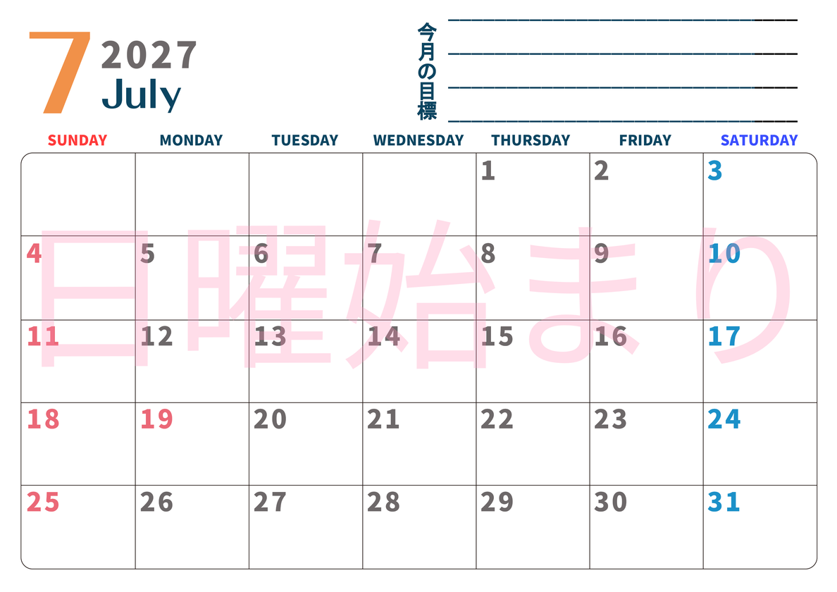 カレンダー2027年7月は横型日曜始まりで目標設定もできる無料ダウンロード素材！ 【No.202701510700】