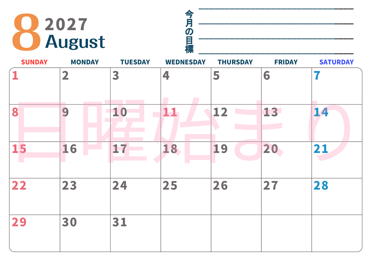 カレンダー2027年8月は横型日曜始まりで目標設定もできる無料ダウンロード素材！ 【No.202701510800】