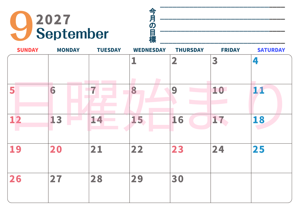 カレンダー2027年9月は横型日曜始まりで目標設定もできる無料ダウンロード素材！ 【No.202701510900】