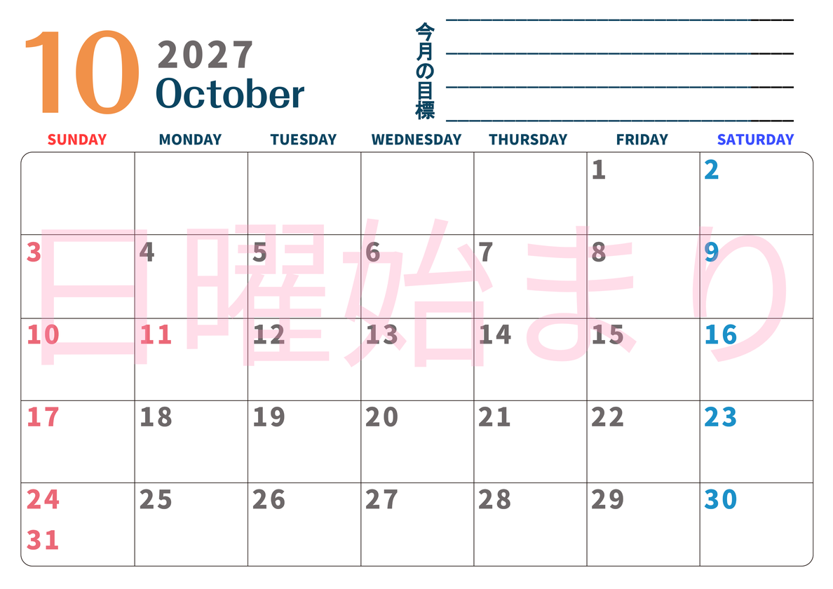 カレンダー2027年10月は横型日曜始まりで目標設定もできる無料ダウンロード素材！ 【No.202701511000】