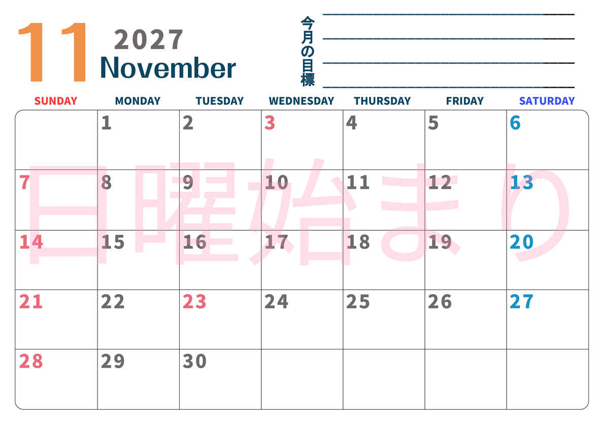 カレンダー2027年11月は横型日曜始まりで目標設定もできる無料ダウンロード素材！ 【No.202701511100】