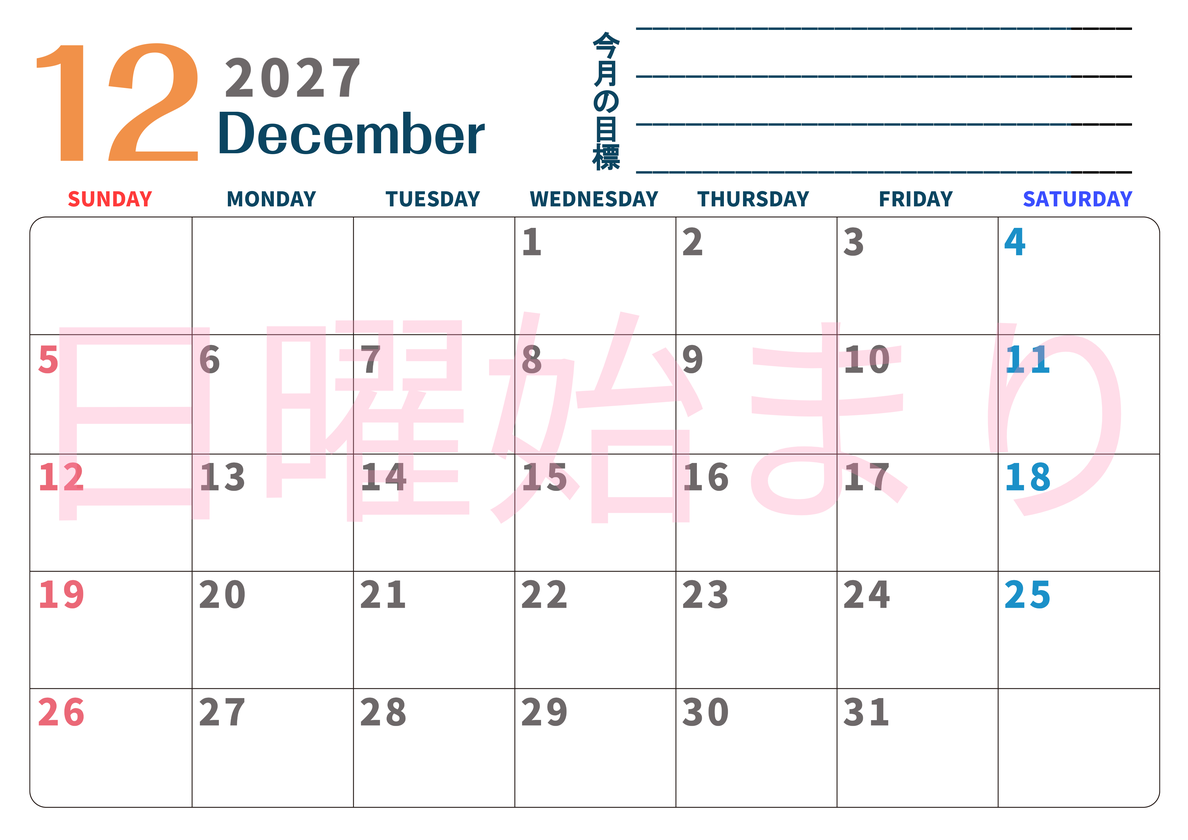 カレンダー2027年12月は横型日曜始まりで目標設定もできる無料ダウンロード素材！ 【No.202701511200】