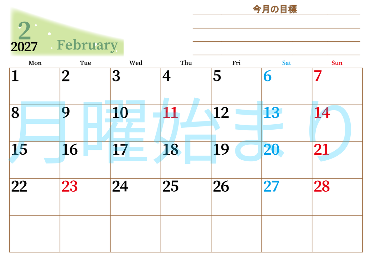 2027年2月カレンダーは横型月曜始まりで目標管理におすすめ♪勉強を継続するのに最適：無料 【No.202701530201】