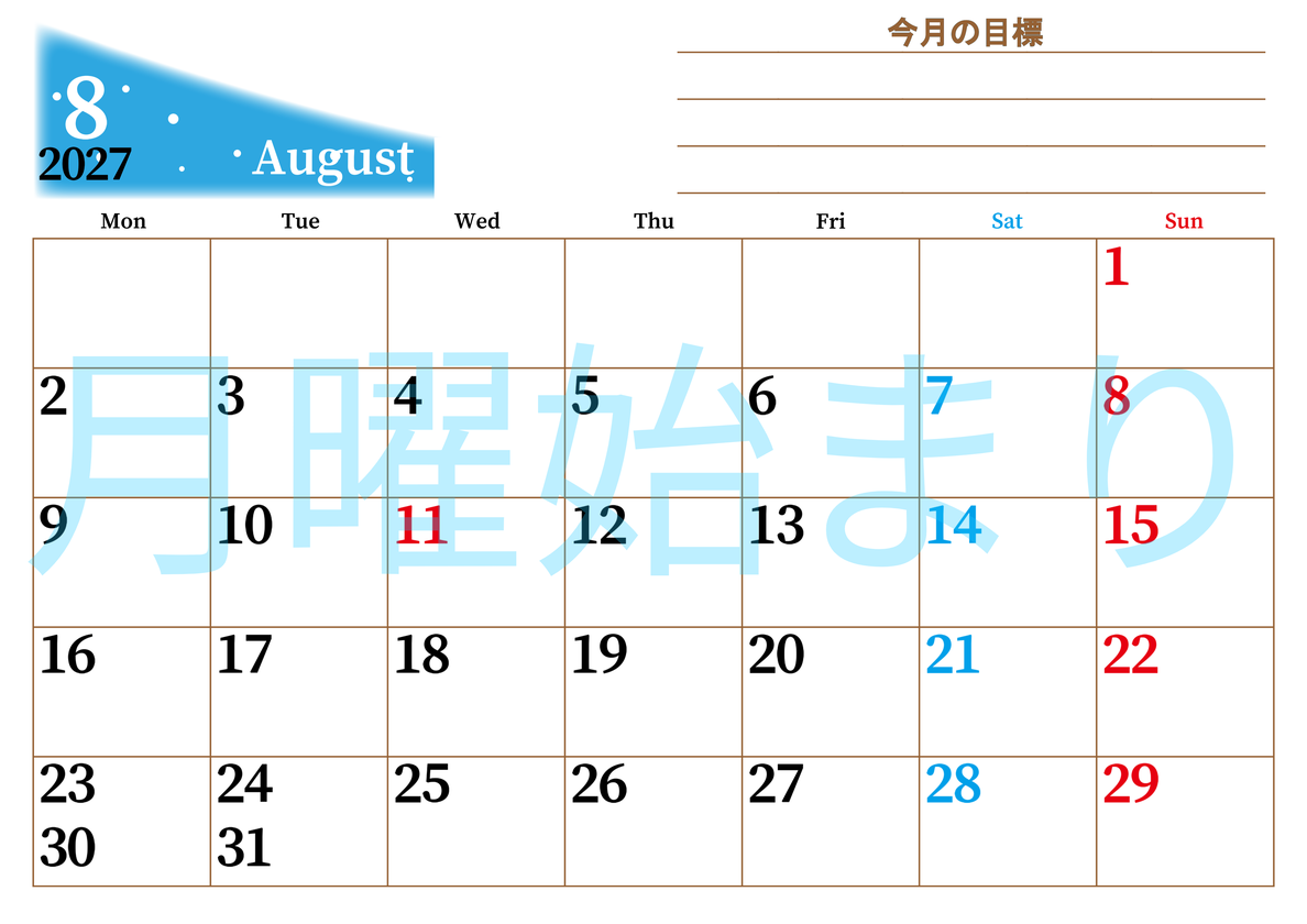 2027年8月カレンダーは横型月曜始まりで目標管理におすすめ♪勉強を継続するのに最適：無料 【No.202701530801】