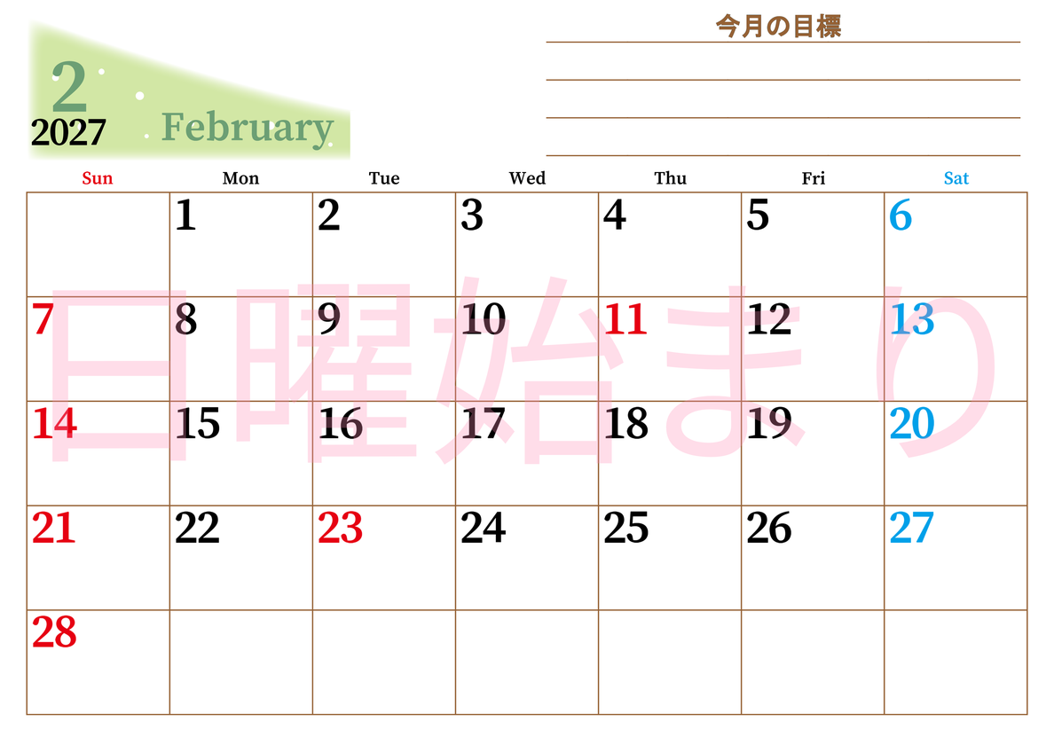 2027年2月カレンダーは横型日曜始まりで目標管理におすすめ♪勉強を継続するのに最適：無料 【No.202701530200】