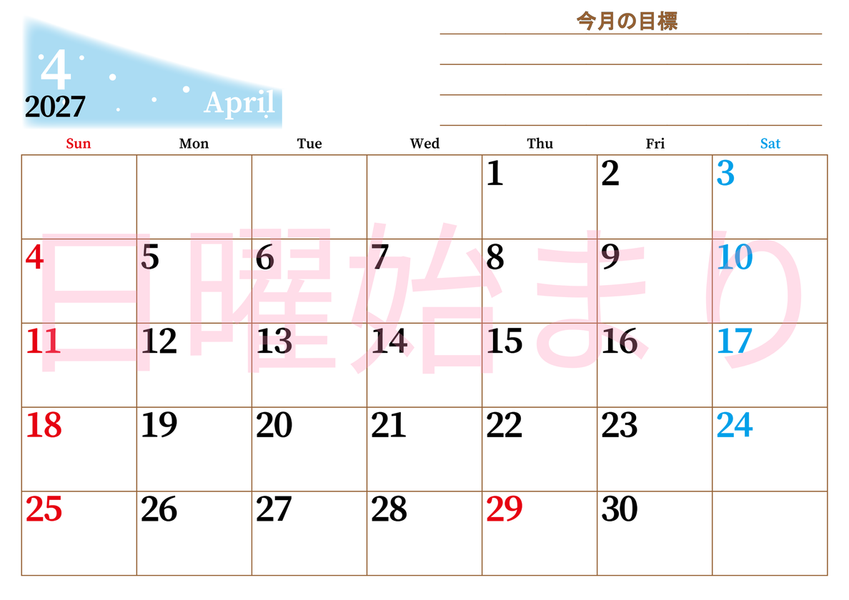 2027年4月カレンダーは横型日曜始まりで目標管理におすすめ♪勉強を継続するのに最適：無料 【No.202701530400】