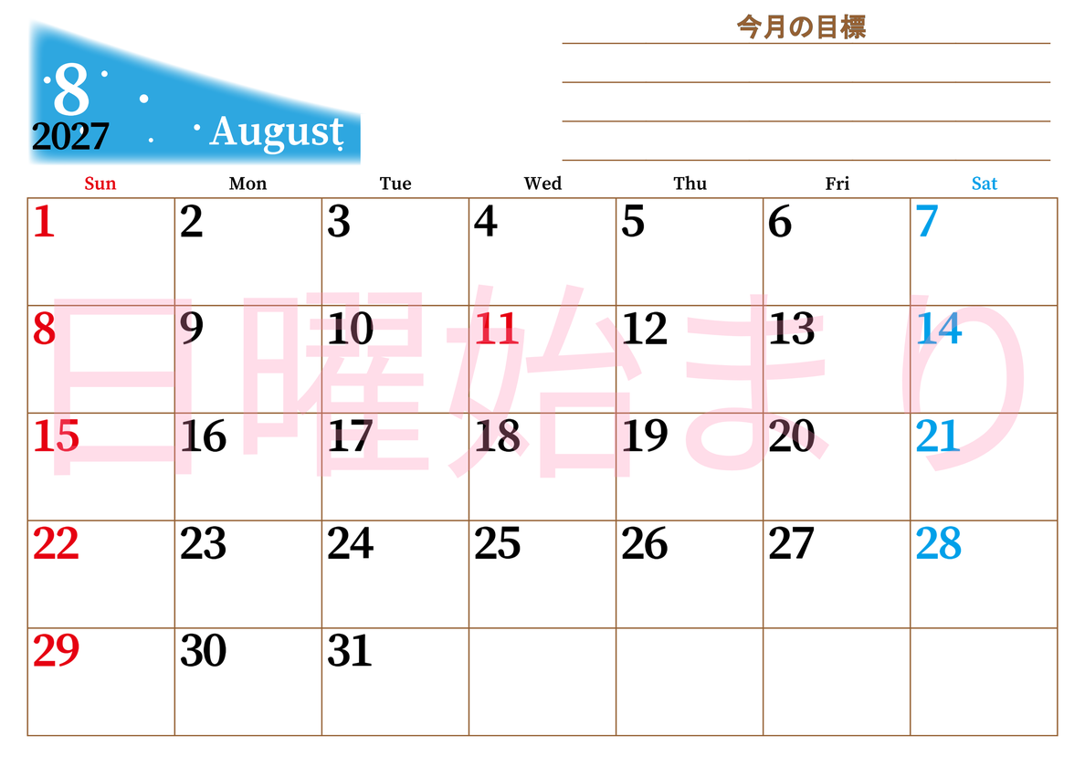 2027年8月カレンダーは横型日曜始まりで目標管理におすすめ♪勉強を継続するのに最適：無料 【No.202701530800】
