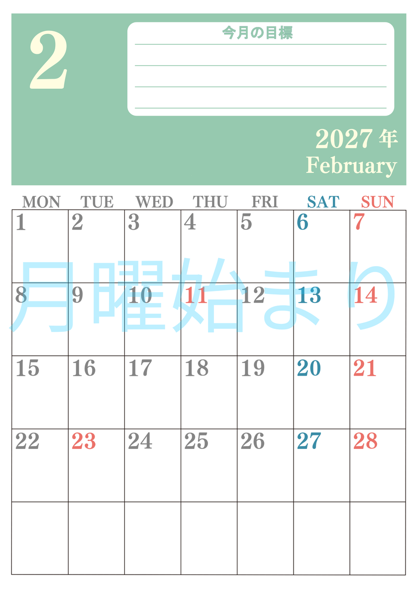2月カレンダー2027年(無料)は縦型月曜始まりで目標を達成する計画を立てるのに使いやすくて見やすい！ 【No.202701550211】