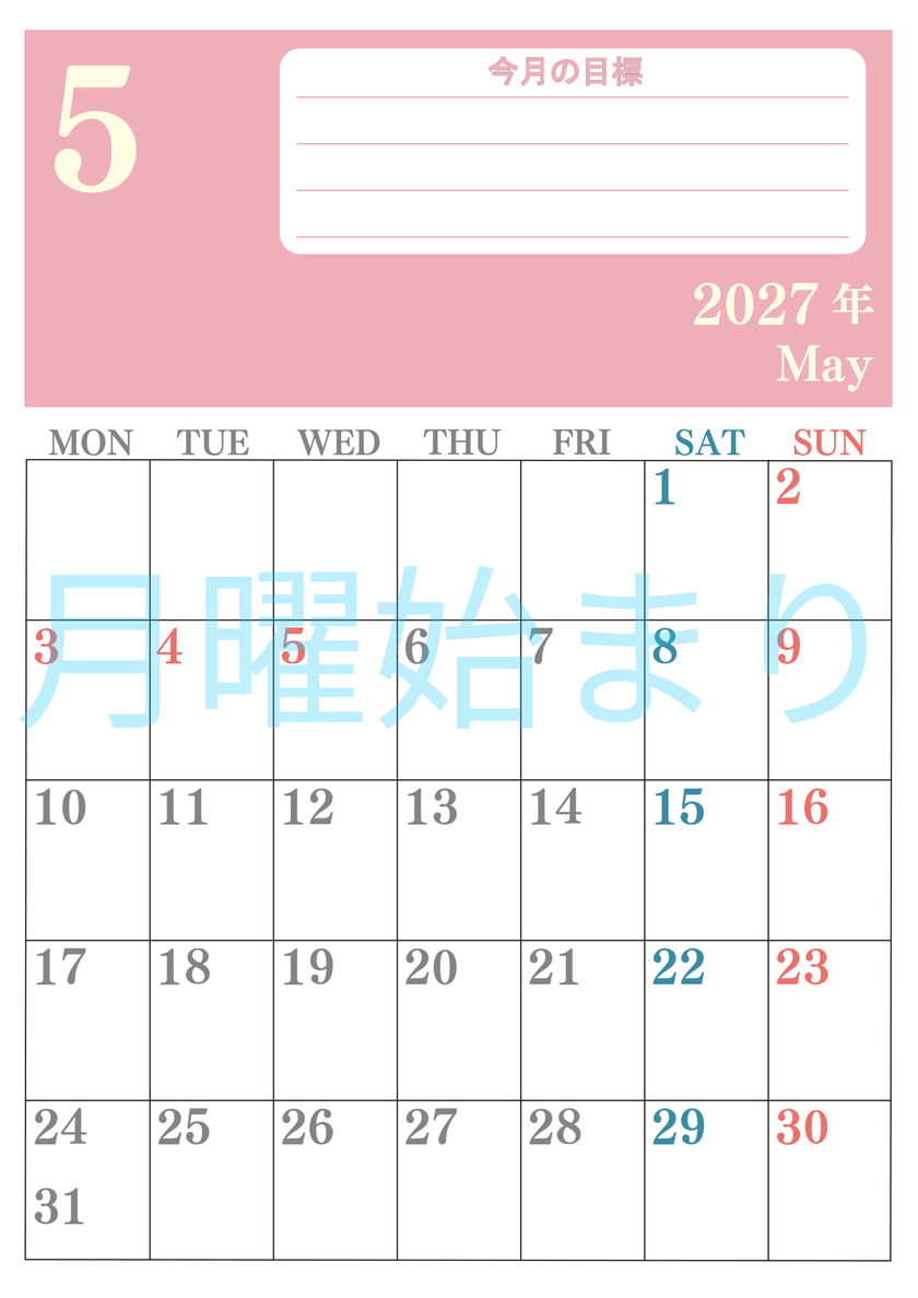 5月カレンダー2027年(無料)は縦型月曜始まりで目標を達成する計画を立てるのに使いやすくて見やすい！ 【No.202701550511】