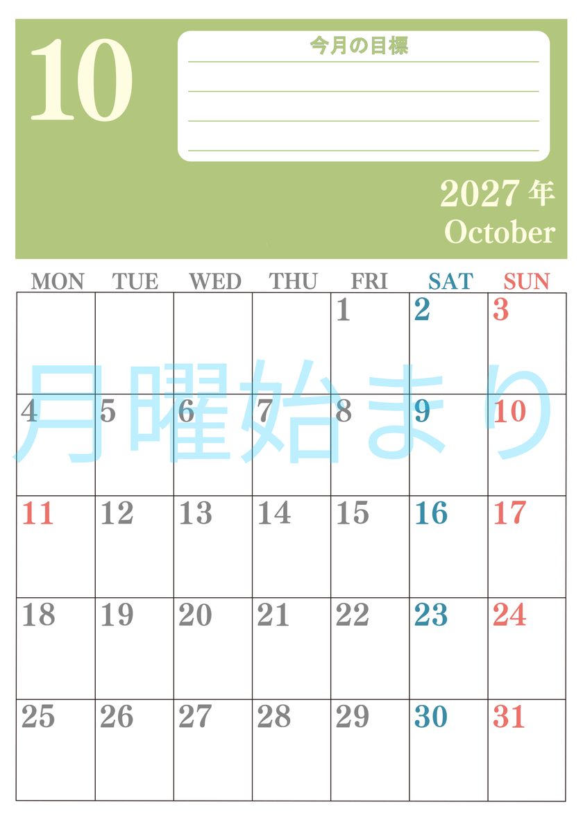 10月カレンダー2027年(無料)は縦型月曜始まりで目標を達成する計画を立てるのに使いやすくて見やすい！ 【No.202701551011】