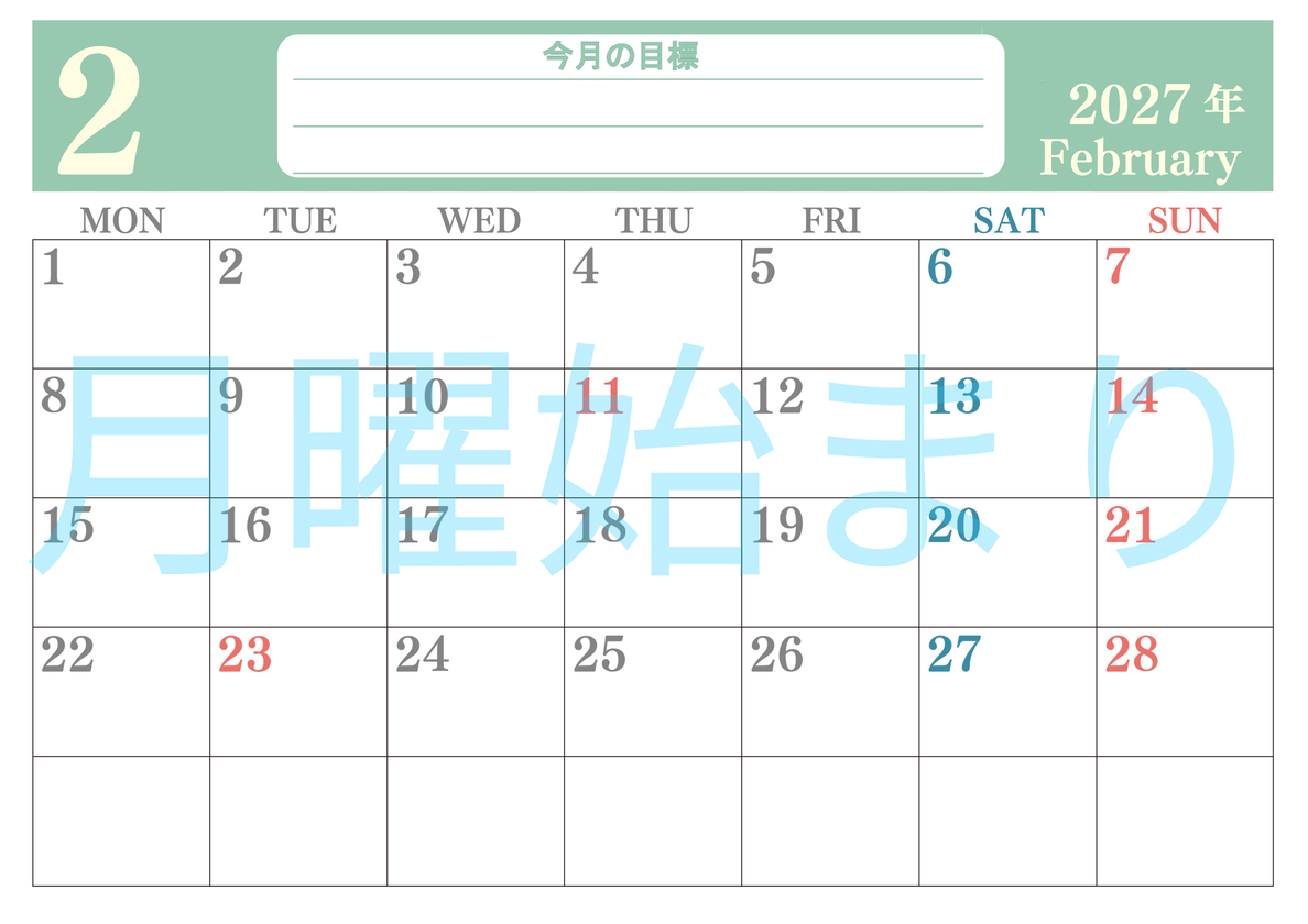 2月カレンダー2027年(無料)は横型月曜始まりで目標を達成する計画を立てるのに使いやすくて見やすい！ 【No.202701550201】