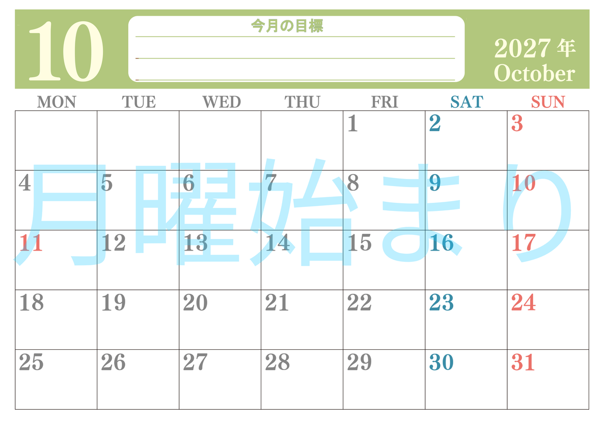 10月カレンダー2027年(無料)は横型月曜始まりで目標を達成する計画を立てるのに使いやすくて見やすい！ 【No.202701551001】