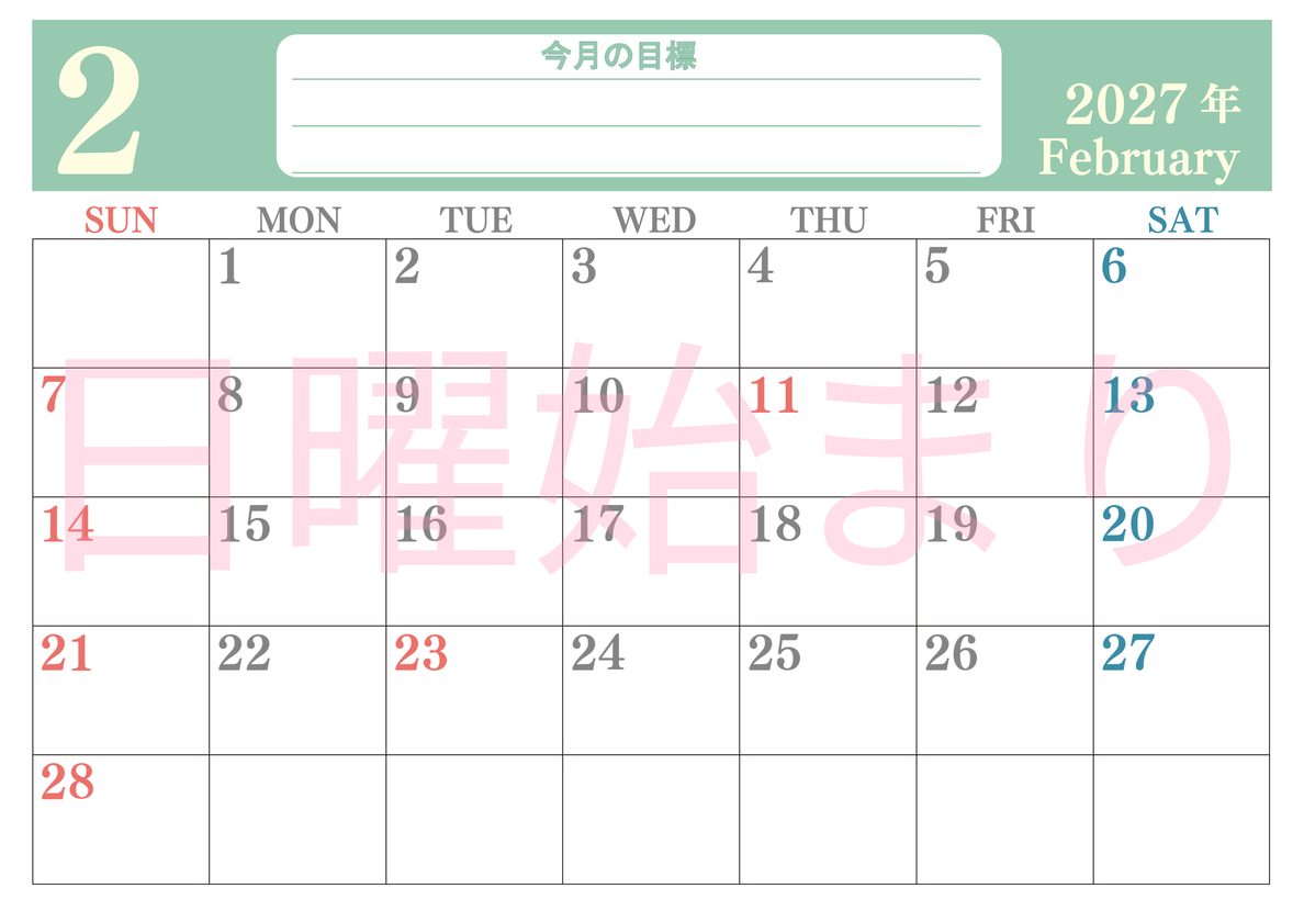 2月カレンダー2027年(無料)は横型日曜始まりで目標を達成する計画を立てるのに使いやすくて見やすい！ 【No.202701550200】