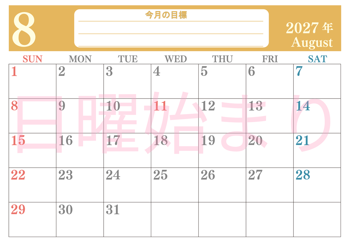 8月カレンダー2027年(無料)は横型日曜始まりで目標を達成する計画を立てるのに使いやすくて見やすい！ 【No.202701550800】