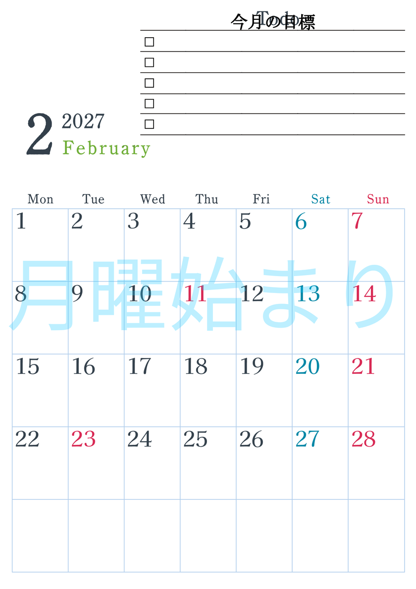 2027年2月カレンダーは縦型月曜始まりで目標設定欄あり♪習慣の継続につながる無料素材（A4） 【No.202701560211】