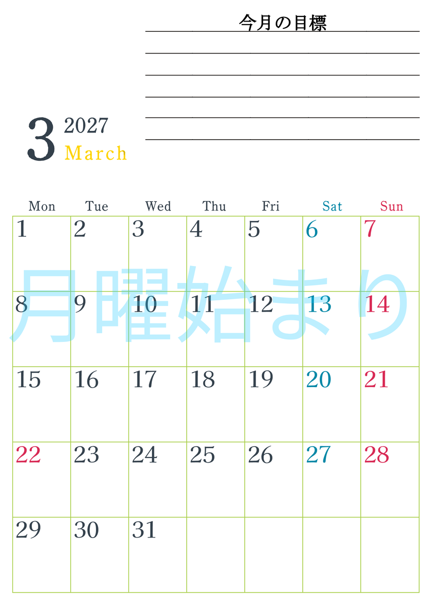2027年3月カレンダーは縦型月曜始まりで目標設定欄あり♪習慣の継続につながる無料素材（A4） 【No.202701560311】