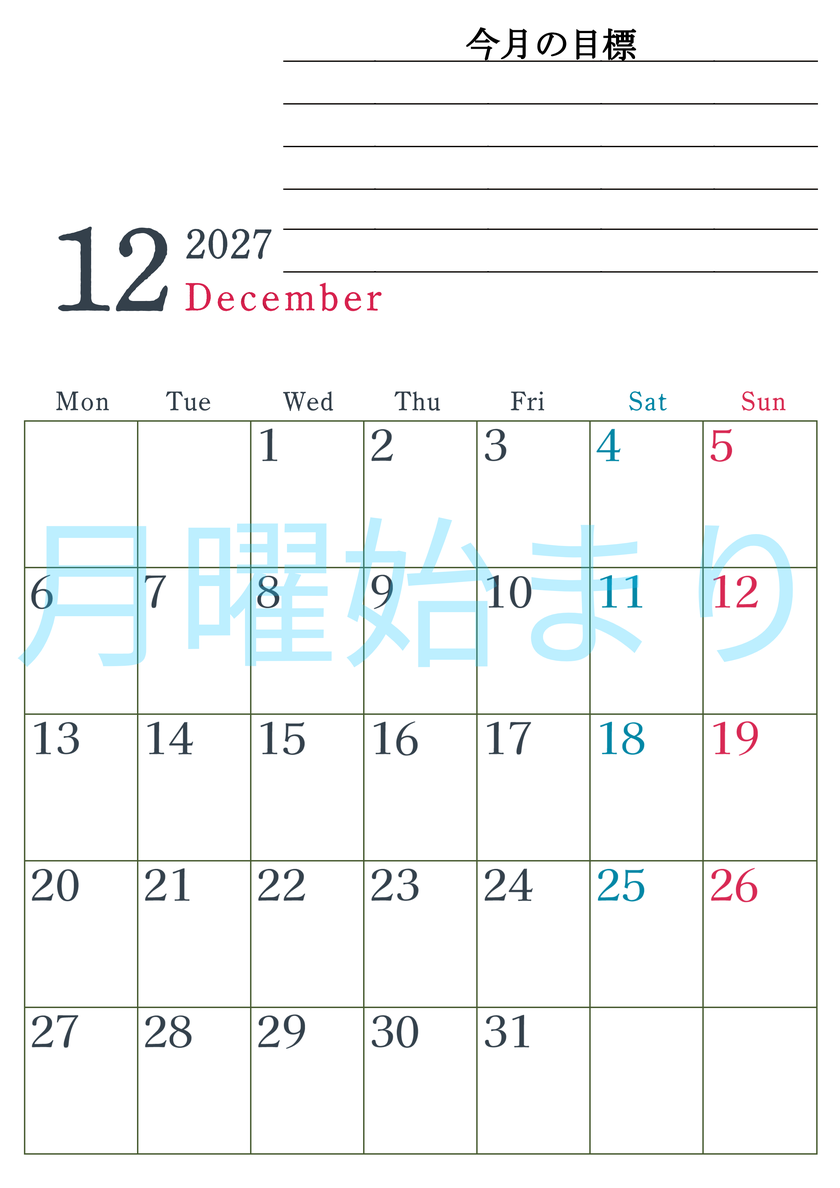 2027年12月カレンダーは縦型月曜始まりで目標設定欄あり♪習慣の継続につながる無料素材（A4） 【No.202701561211】