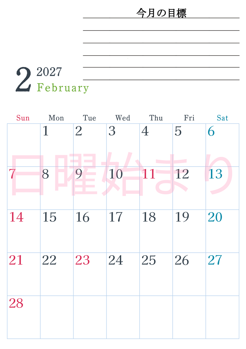 2027年2月カレンダーは縦型日曜始まりで目標設定欄あり♪習慣の継続につながる無料素材（A4） 【No.202701560210】