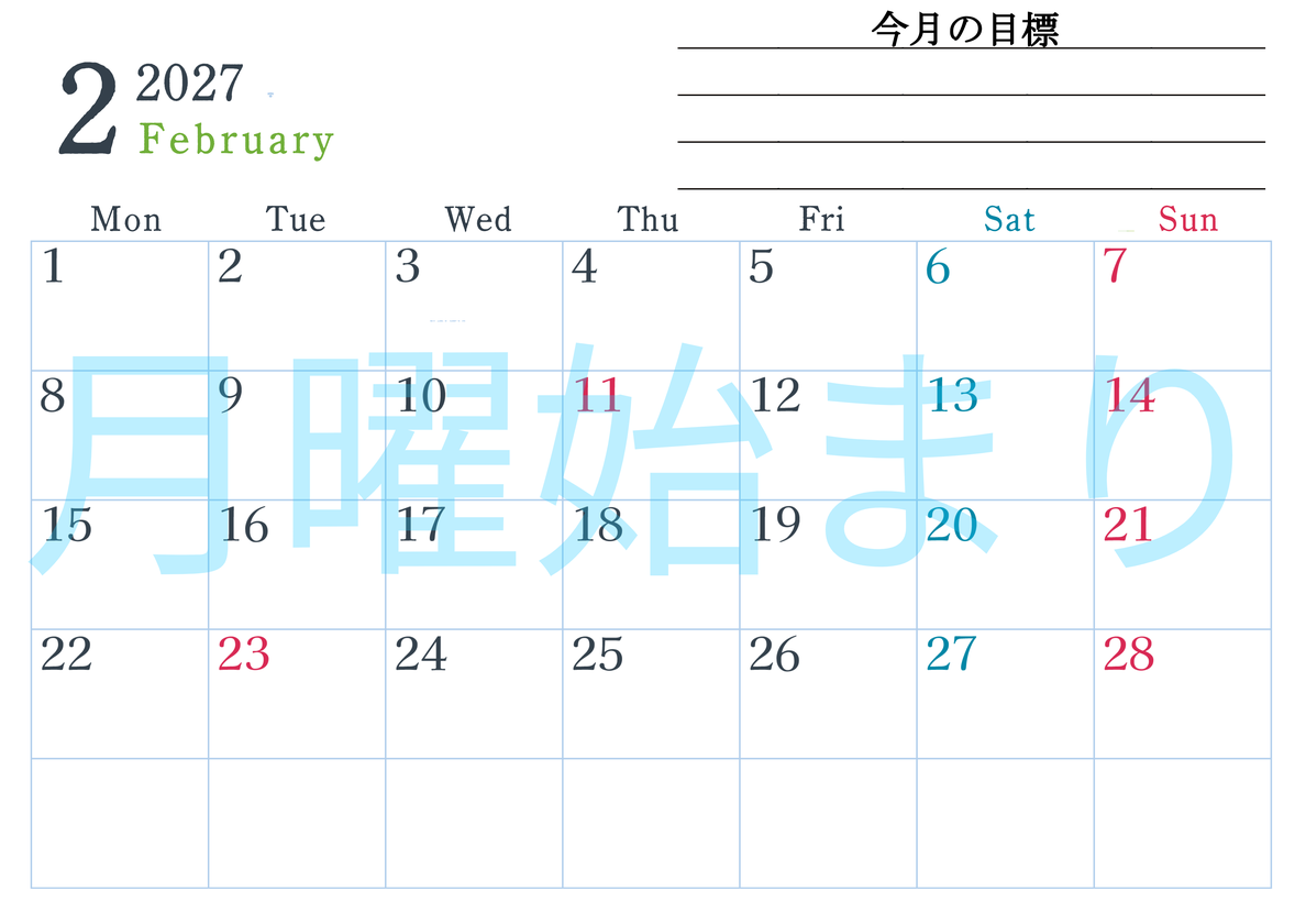 2027年2月カレンダーは横型月曜始まりで目標設定欄あり♪習慣の継続につながる無料素材（A4） 【No.202701560201】