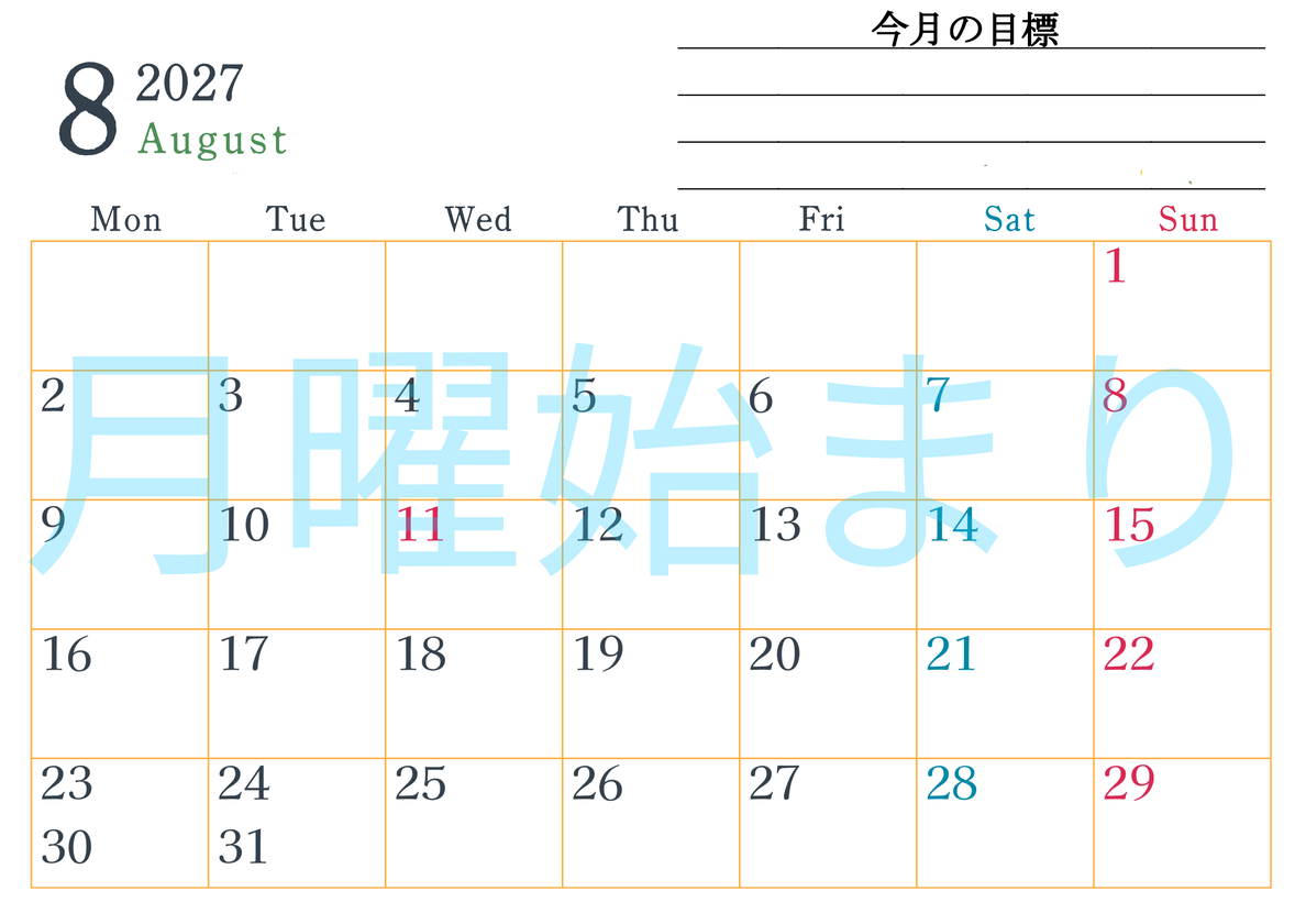 2027年8月カレンダーは横型月曜始まりで目標設定欄あり♪習慣の継続につながる無料素材（A4） 【No.202701560801】