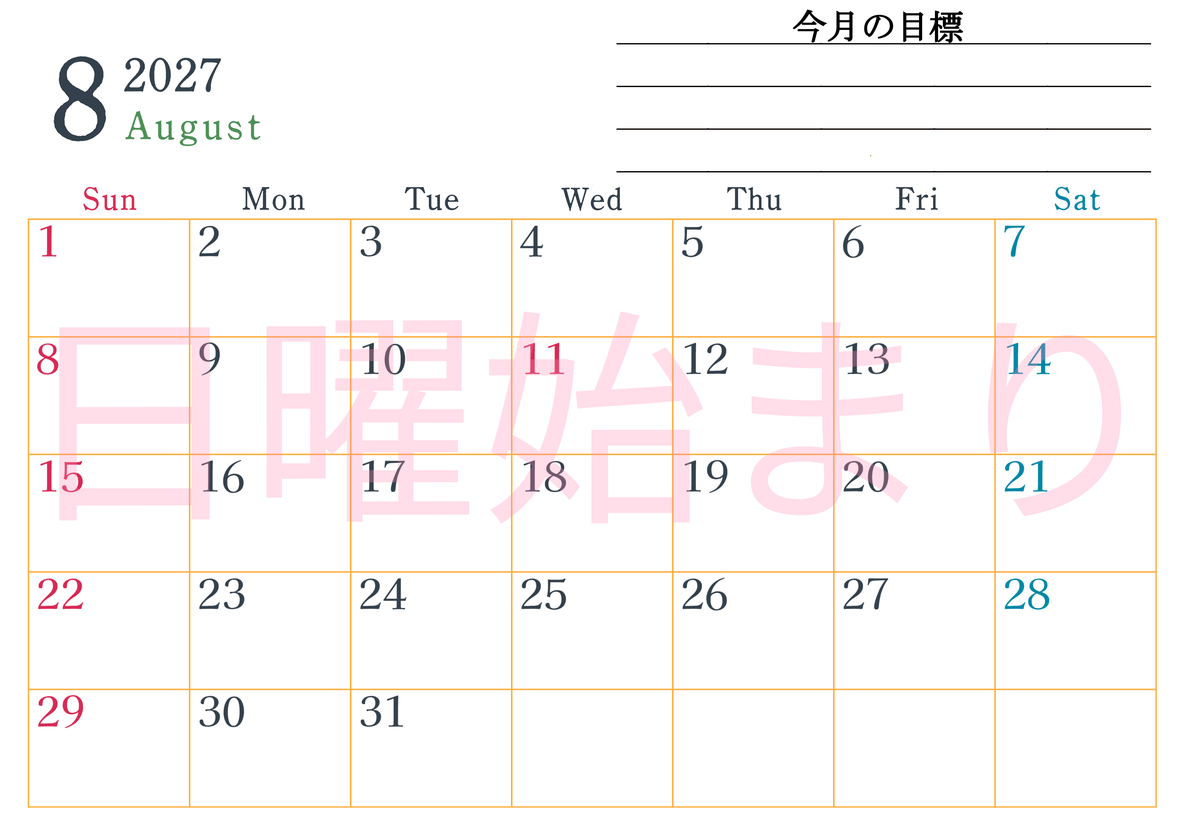 2027年8月カレンダーは横型日曜始まりで目標設定欄あり♪習慣の継続につながる無料素材（A4） 【No.202701560800】