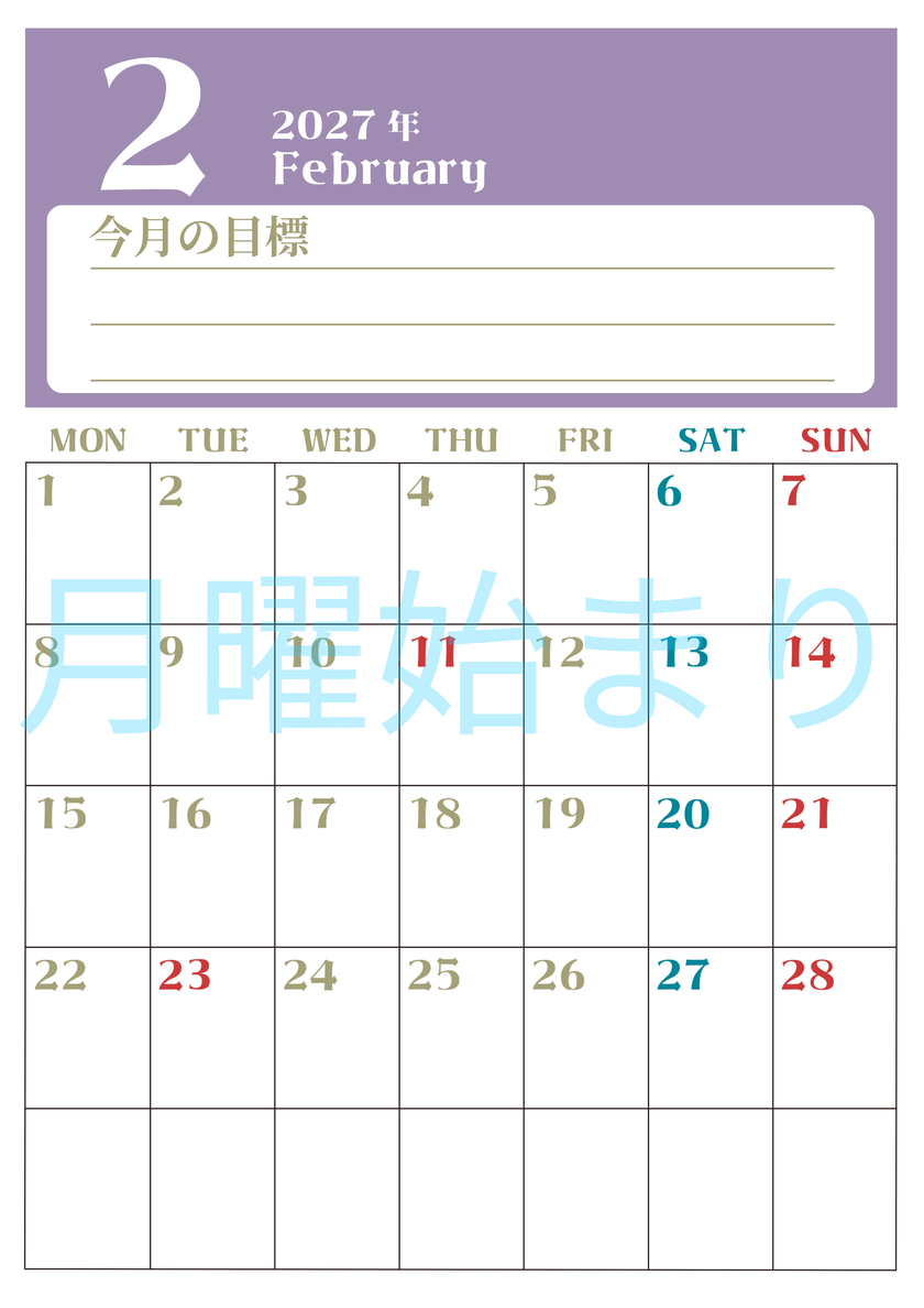 2027年2月カレンダーは縦型月曜始まりで目標管理が毎月できる！勉強や自己啓発をしたい人におすすめ！無料 【No.202701570211】