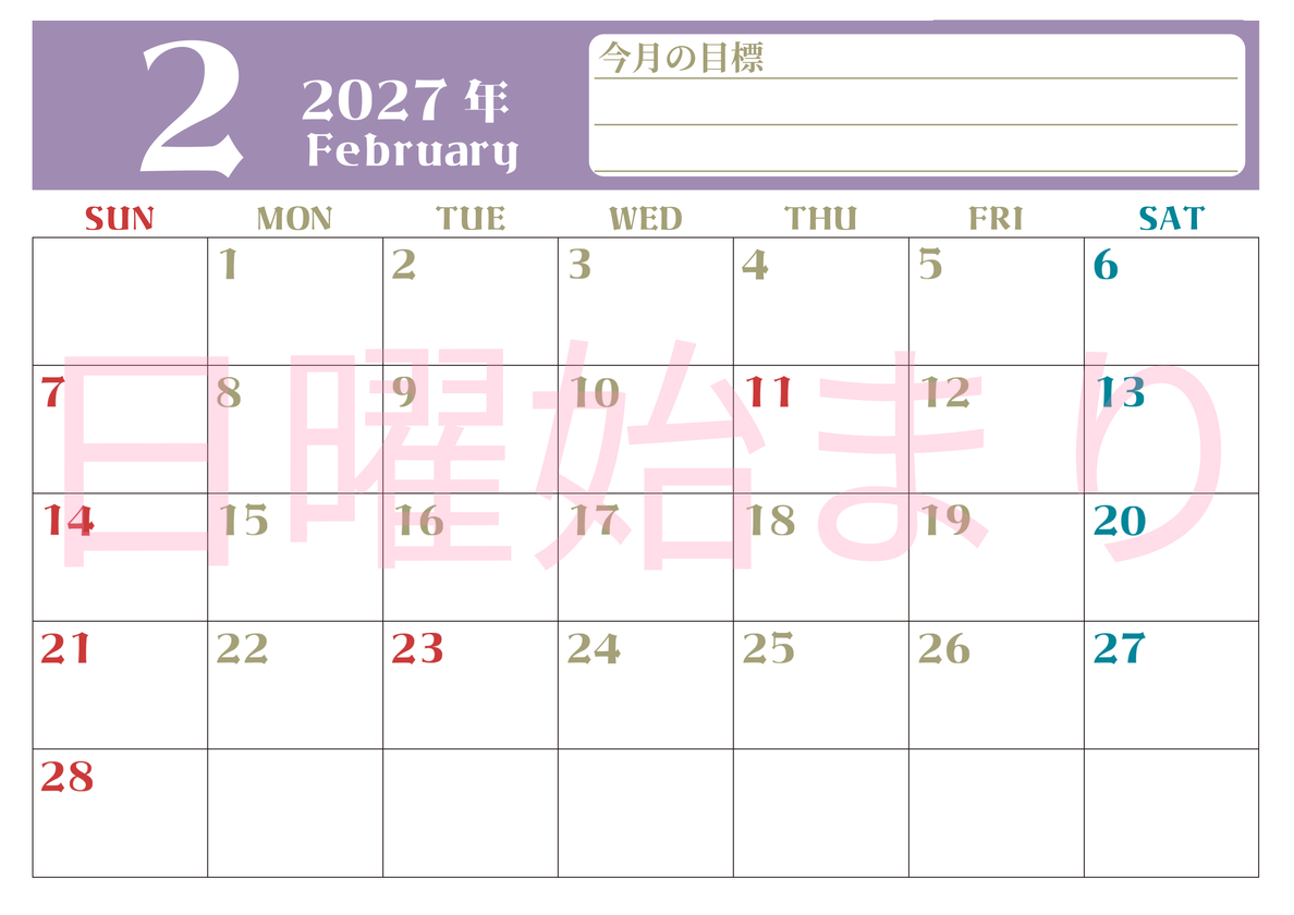 2027年2月カレンダーは横型日曜始まりで目標管理が毎月できる！勉強や自己啓発をしたい人におすすめ！無料 【No.202701570200】