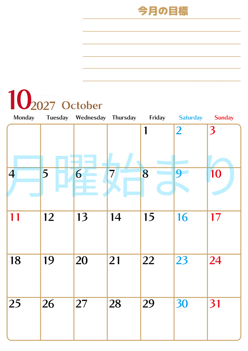 10月カレンダー2027年(無料・印刷用)は縦型月曜始まりで使いやすい目標管理シートつき！毎日可視化でモチベUP 【No.202701581011】