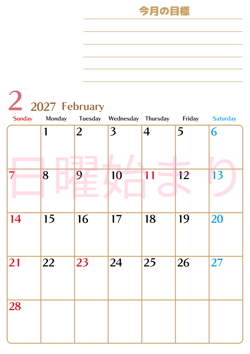2月カレンダー2027年(無料・印刷用)は縦型日曜始まりで使いやすい目標管理シートつき！毎日可視化でモチベUP 【No.202701580210】