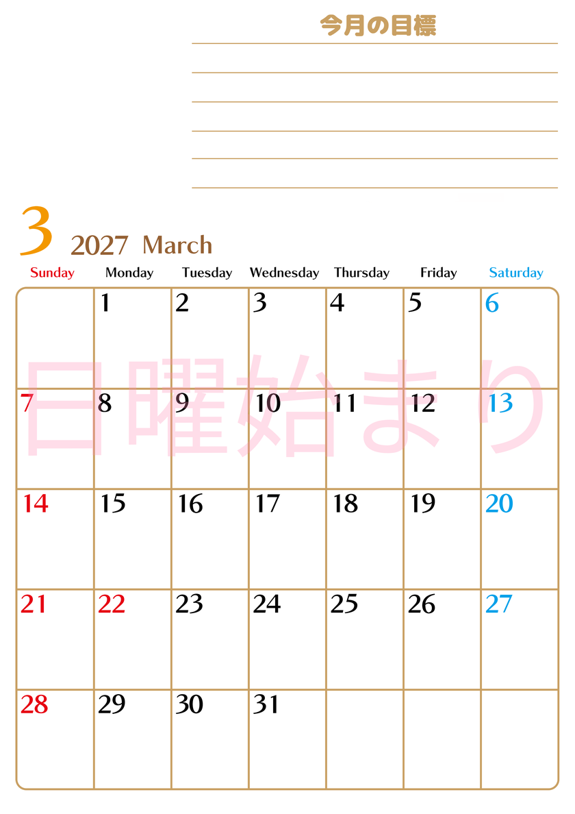 3月カレンダー2027年(無料・印刷用)は縦型日曜始まりで使いやすい目標管理シートつき！毎日可視化でモチベUP 【No.202701580310】