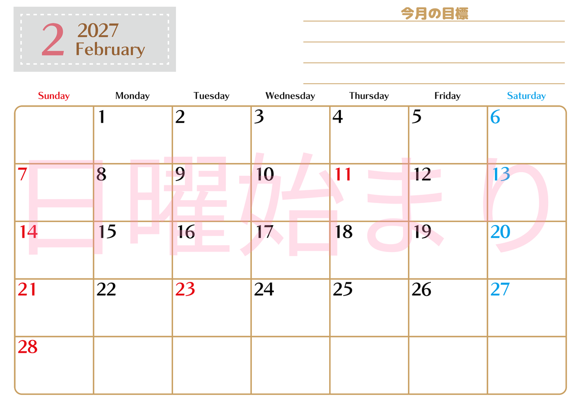 2月カレンダー2027年(無料・印刷用)は横型日曜始まりで使いやすい目標管理シートつき！毎日可視化でモチベUP 【No.202701580200】