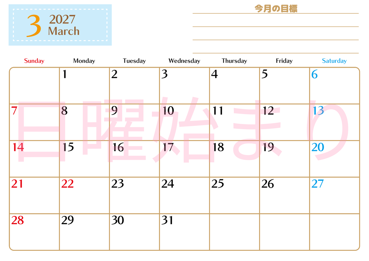 3月カレンダー2027年(無料・印刷用)は横型日曜始まりで使いやすい目標管理シートつき！毎日可視化でモチベUP 【No.202701580300】