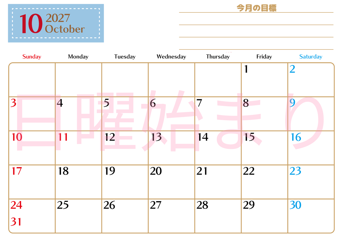 10月カレンダー2027年(無料・印刷用)は横型日曜始まりで使いやすい目標管理シートつき！毎日可視化でモチベUP 【No.202701581000】