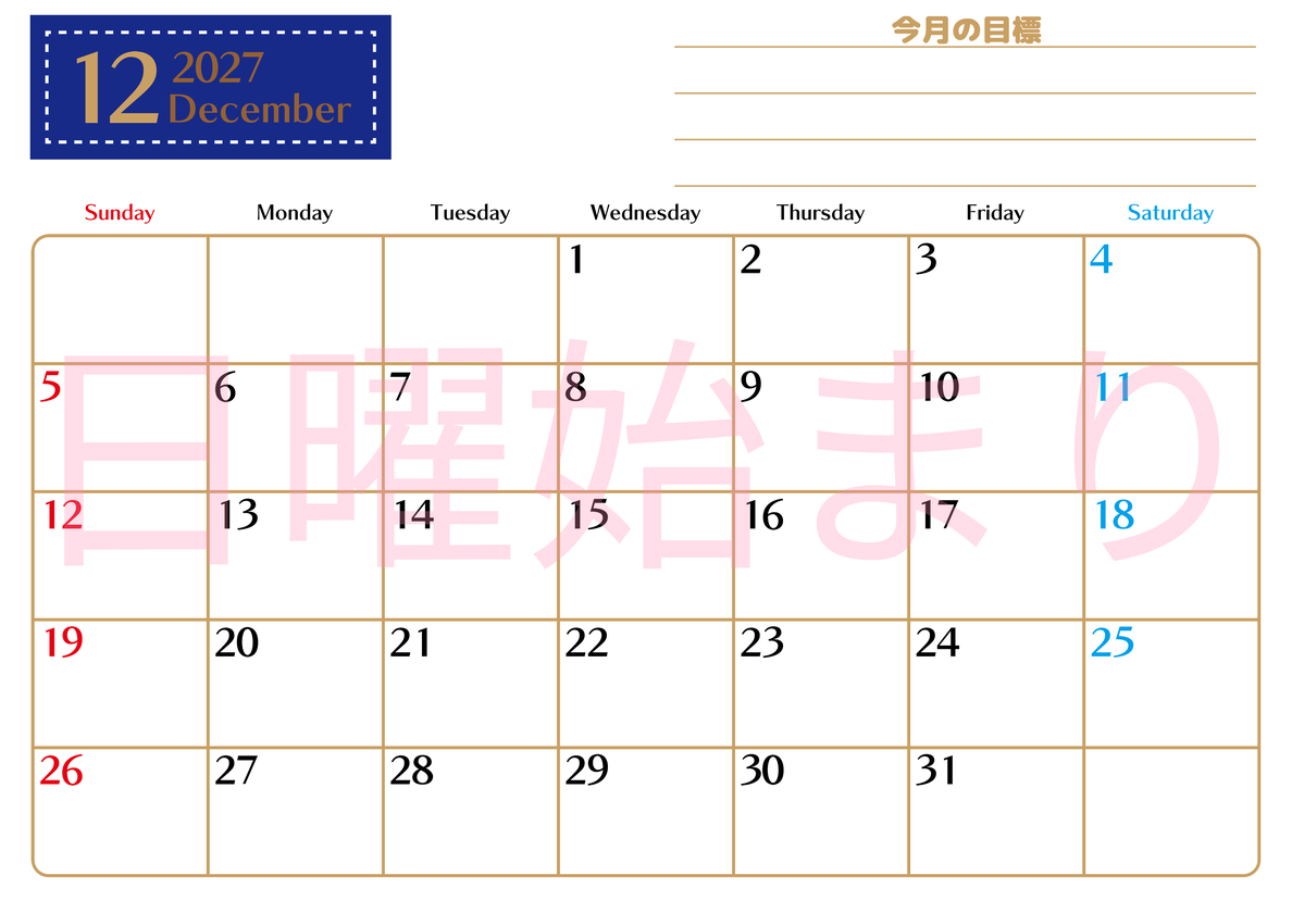 12月カレンダー2027年(無料・印刷用)は横型日曜始まりで使いやすい目標管理シートつき！毎日可視化でモチベUP 【No.202701581200】