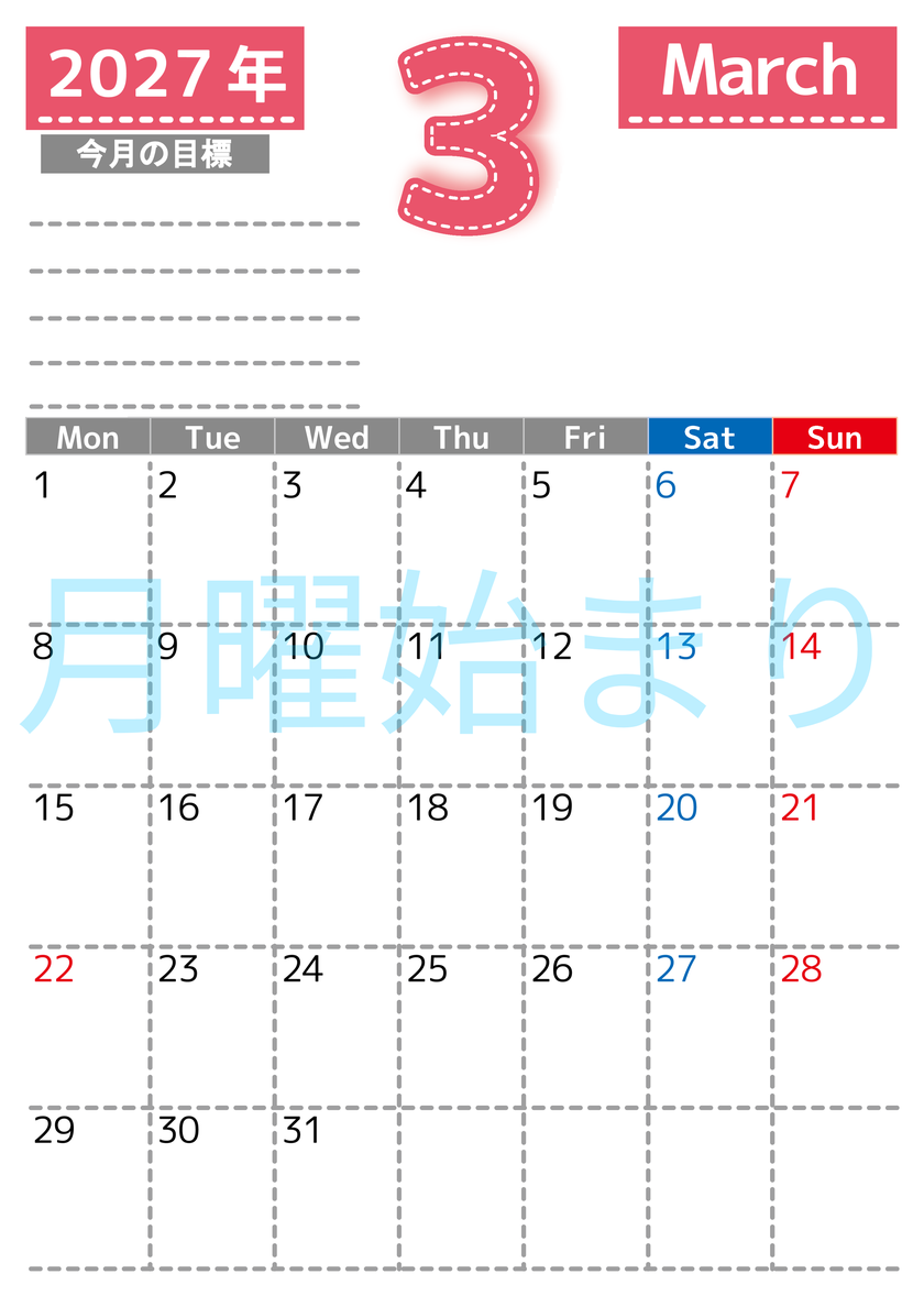 3月カレンダー2027年(無料・印刷用)は縦型月曜始まりで目標の書き込み欄あり♪計画を計画のままで終わらせない：A4 【No.202701590311】