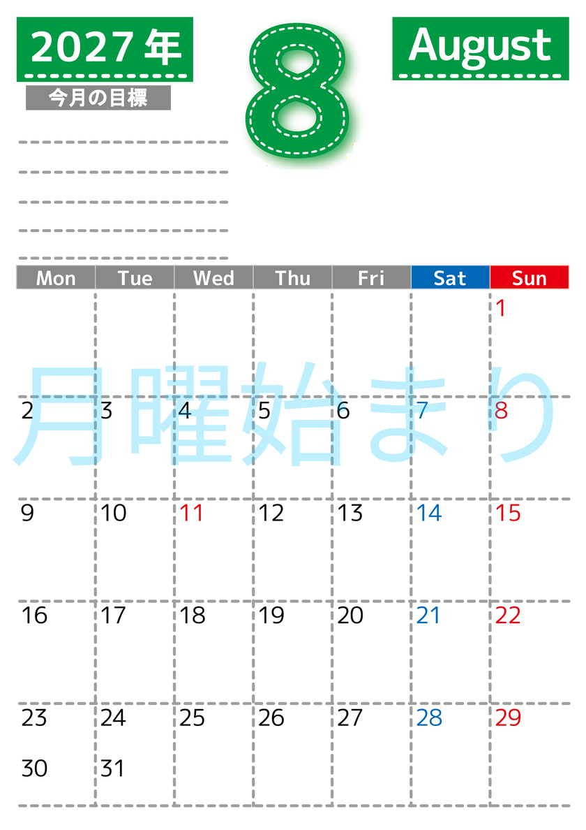 8月カレンダー2027年(無料・印刷用)は縦型月曜始まりで目標の書き込み欄あり♪計画を計画のままで終わらせない：A4 【No.202701590811】