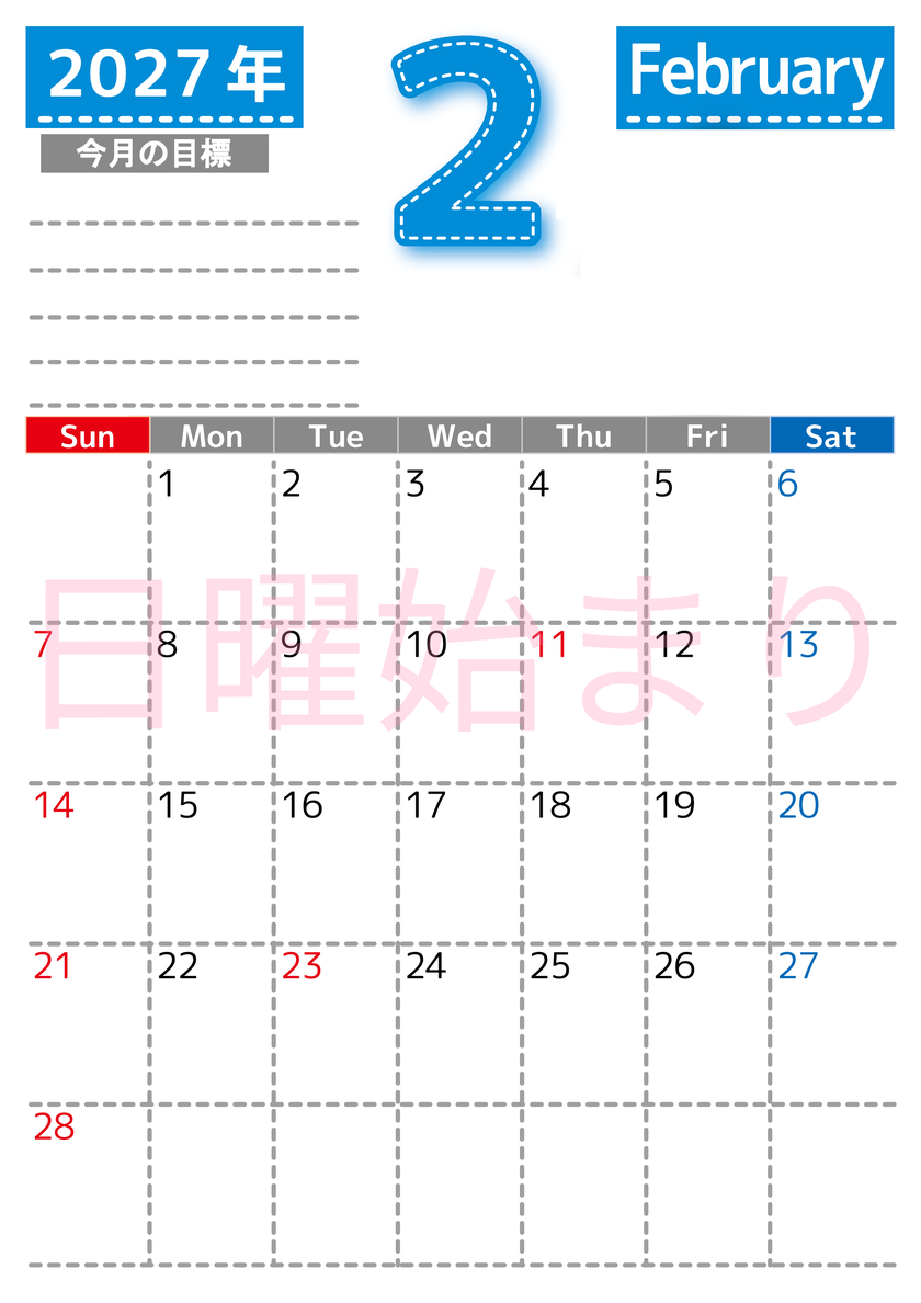 2月カレンダー2027年(無料・印刷用)は縦型日曜始まりで目標の書き込み欄あり♪計画を計画のままで終わらせない：A4 【No.202701590210】