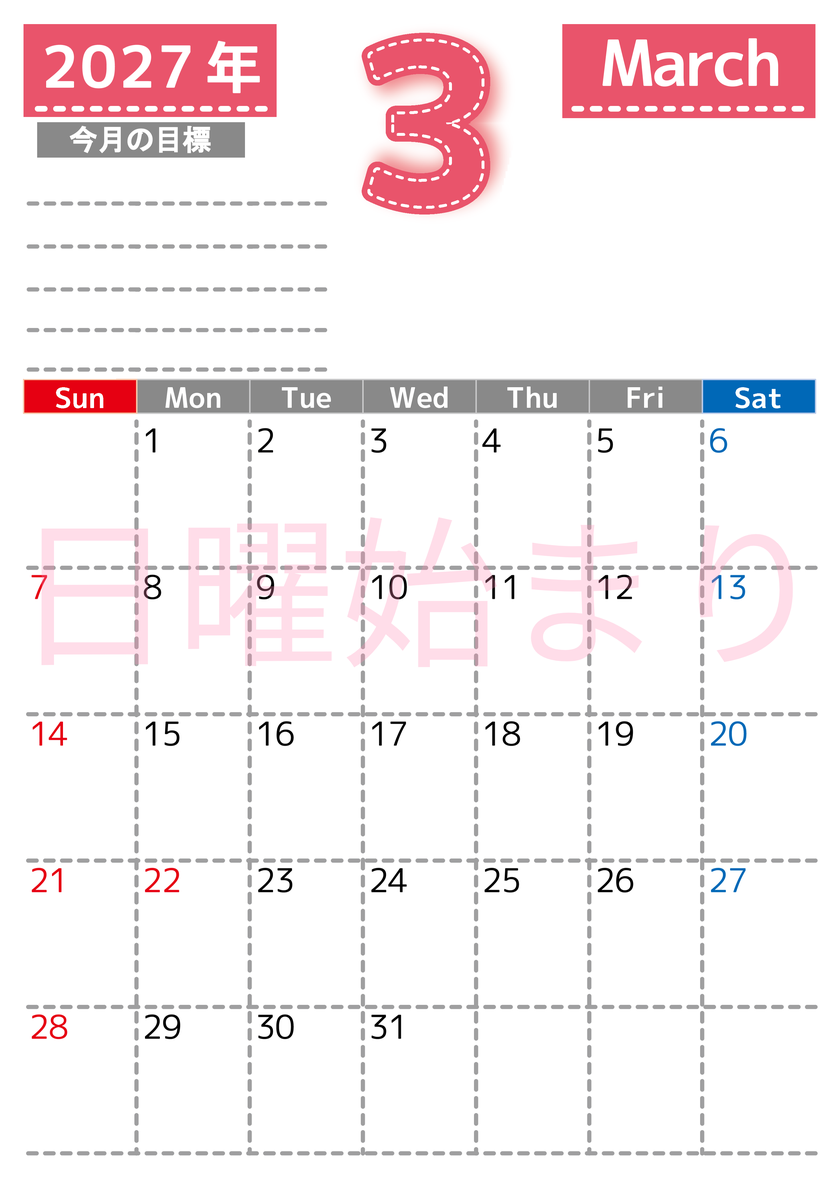 3月カレンダー2027年(無料・印刷用)は縦型日曜始まりで目標の書き込み欄あり♪計画を計画のままで終わらせない：A4 【No.202701590310】