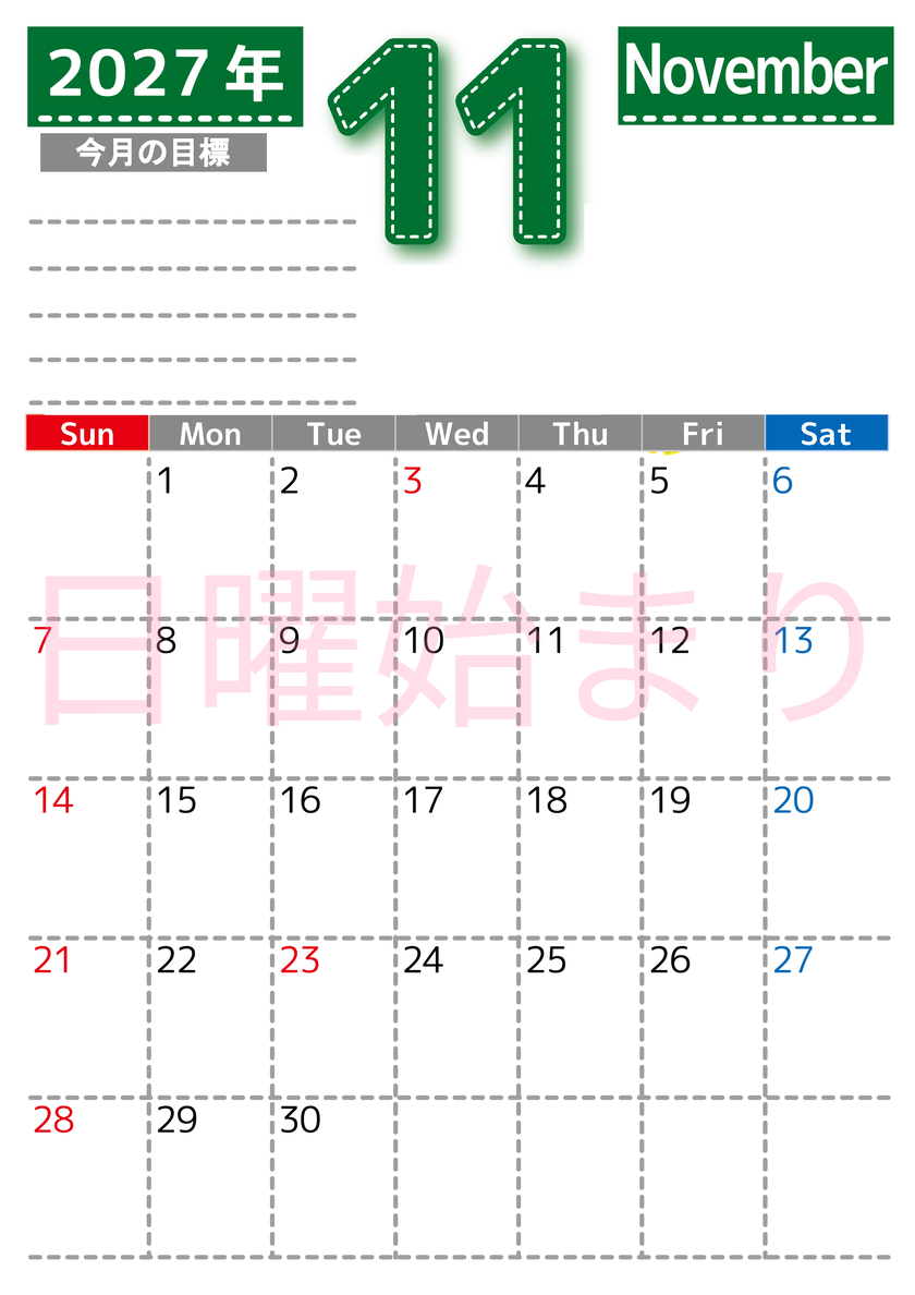 11月カレンダー2027年(無料・印刷用)は縦型日曜始まりで目標の書き込み欄あり♪計画を計画のままで終わらせない：A4 【No.202701591110】