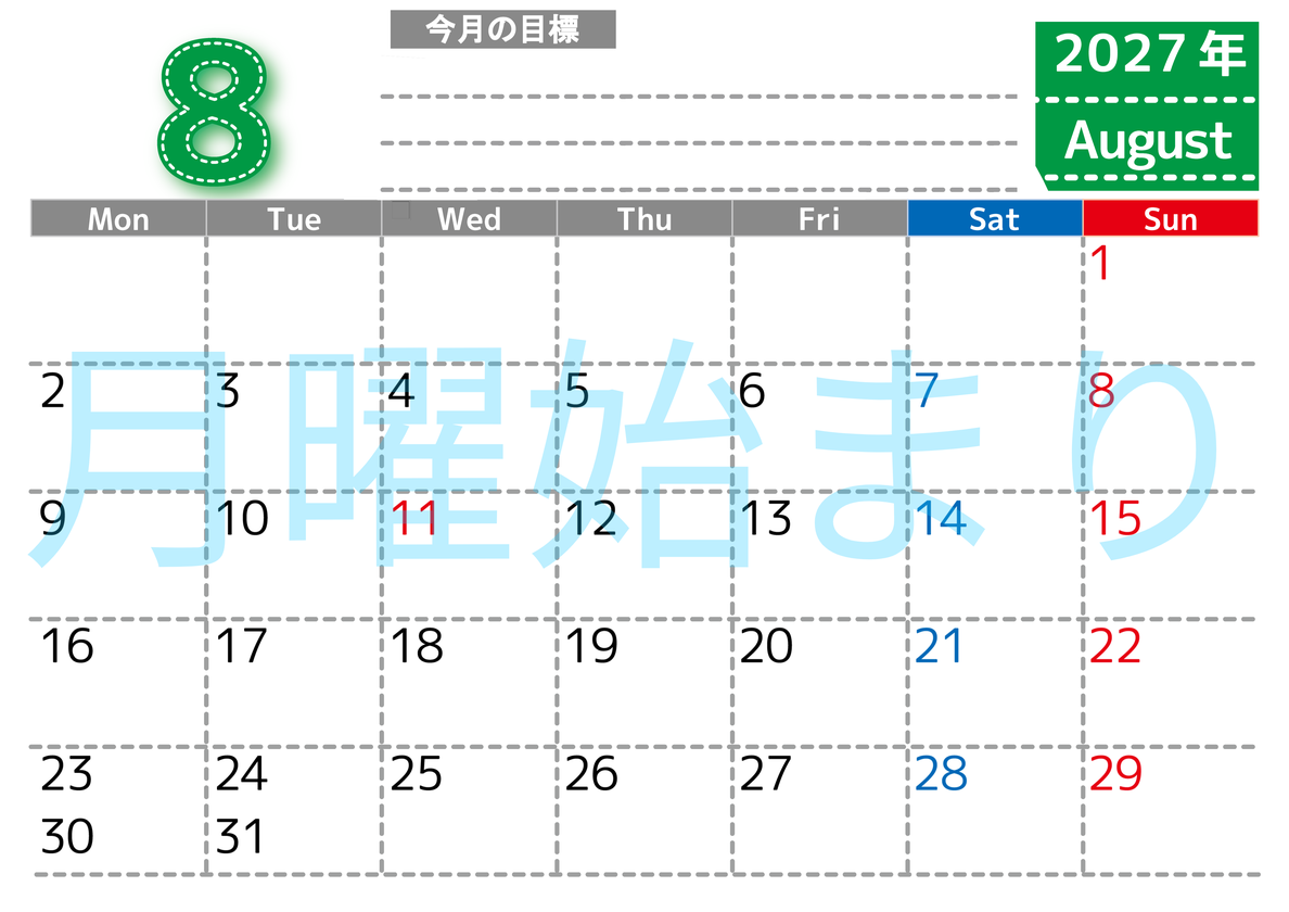 8月カレンダー2027年(無料・印刷用)は横型月曜始まりで目標の書き込み欄あり♪計画を計画のままで終わらせない：A4 【No.202701590801】