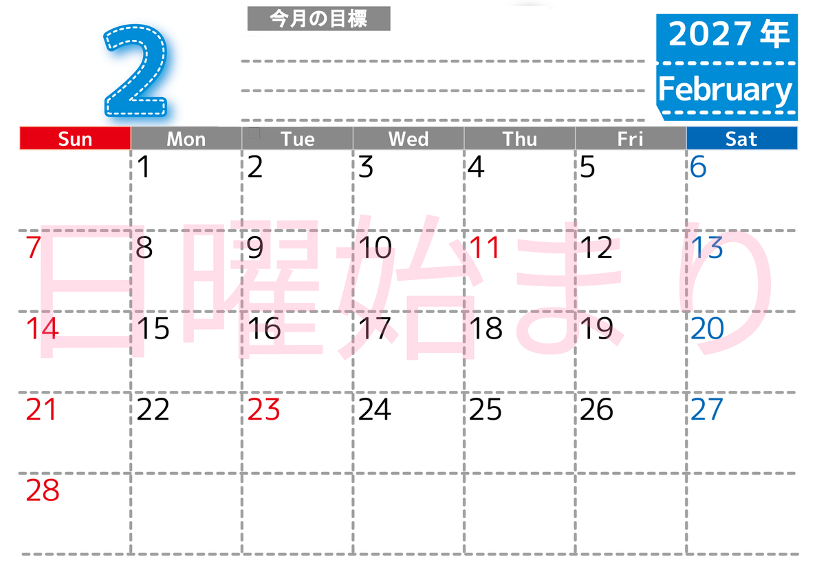 2月カレンダー2027年(無料・印刷用)は横型日曜始まりで目標の書き込み欄あり♪計画を計画のままで終わらせない：A4 【No.202701590200】