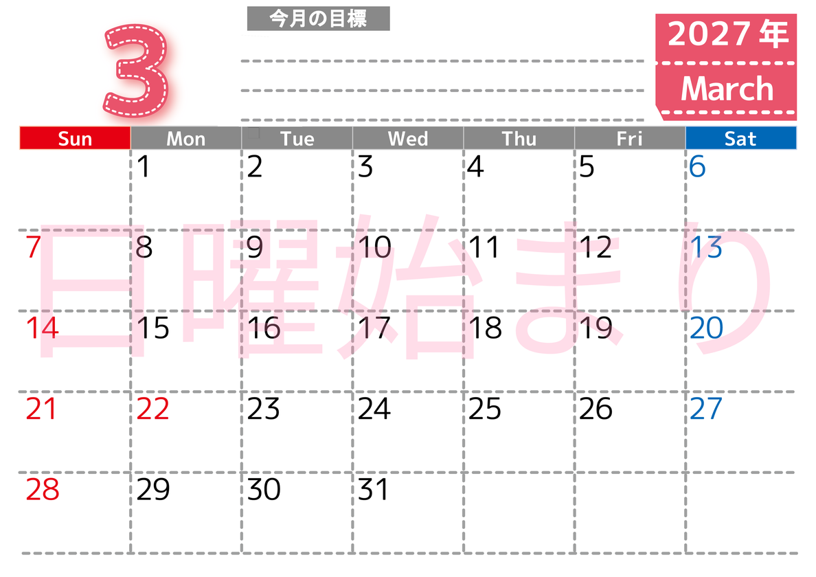 3月カレンダー2027年(無料・印刷用)は横型日曜始まりで目標の書き込み欄あり♪計画を計画のままで終わらせない：A4 【No.202701590300】