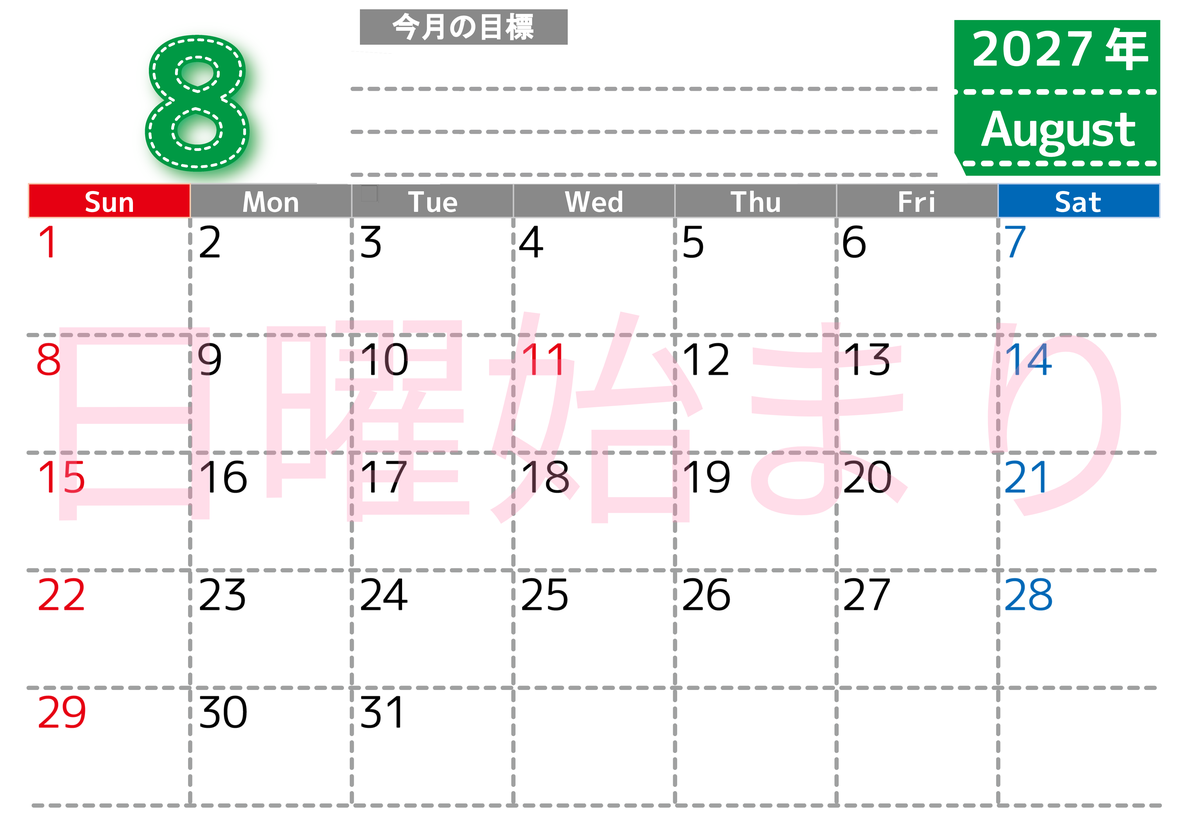 8月カレンダー2027年(無料・印刷用)は横型日曜始まりで目標の書き込み欄あり♪計画を計画のままで終わらせない：A4 【No.202701590800】